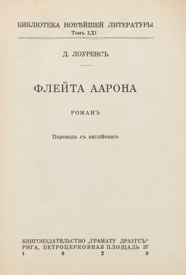 Лоуренс Д. Г. Флейта Аарона. Роман / Пер. с англ. Рига: Кн-во «Грамату драугс», 1929.